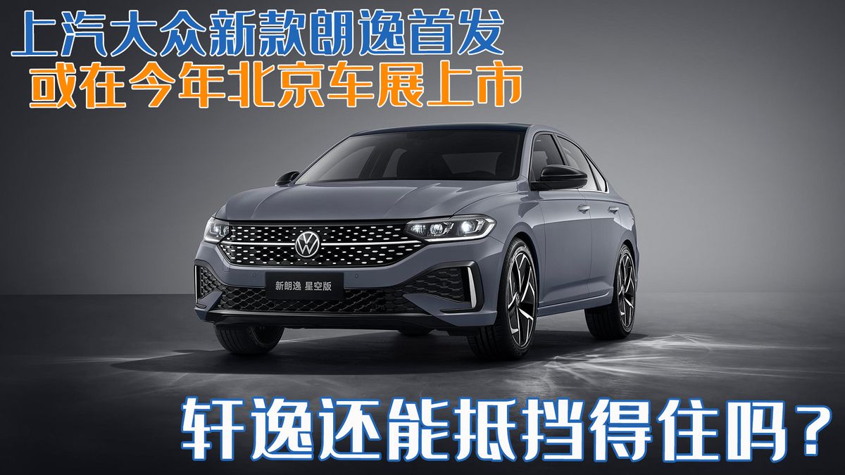 大众朗逸归属一汽还是上汽？轩逸还能稳坐王座吗？