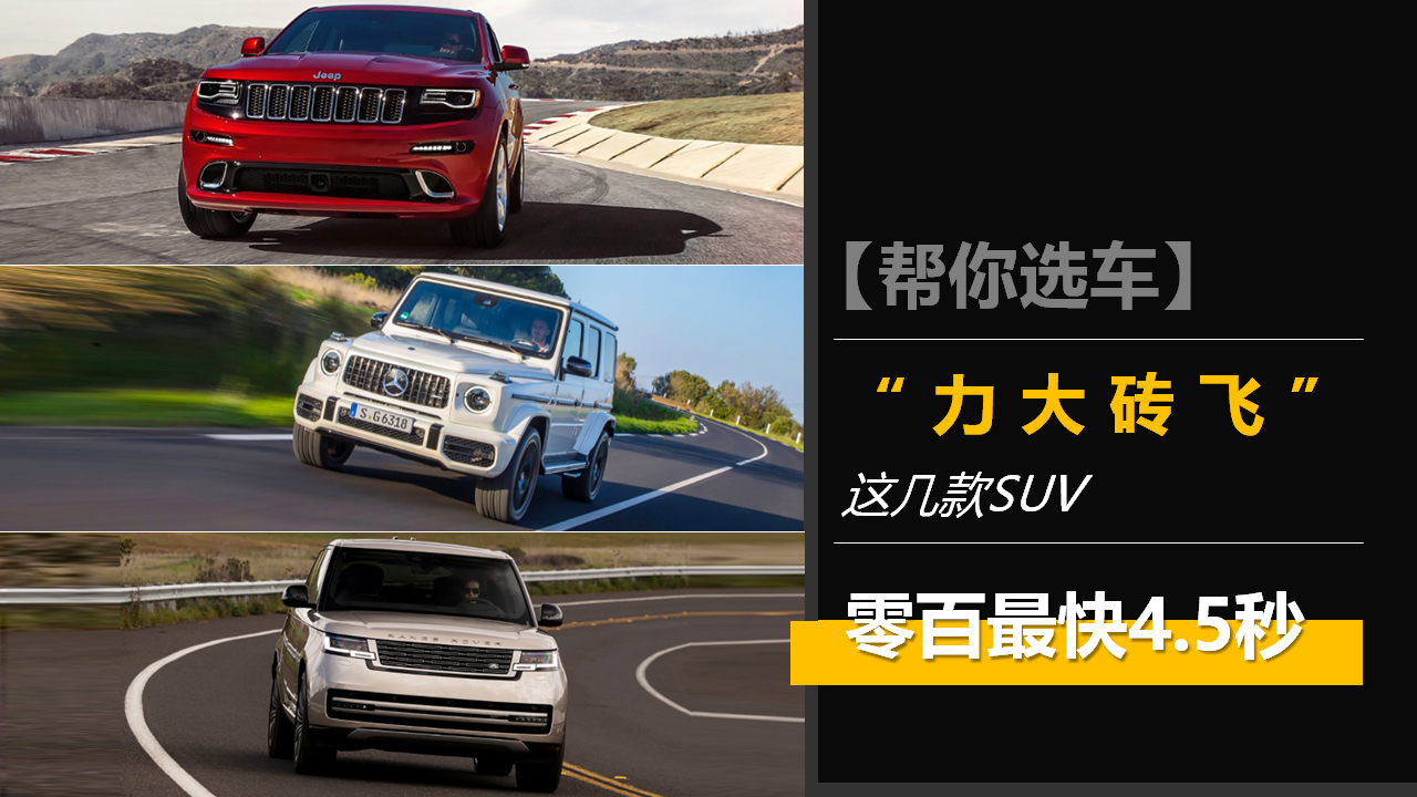 从不相信空气动力学，这几款SUV“力大砖飞”，零百最快4.5秒