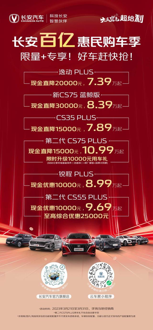 #长安百亿惠民购车季 限量+专享，热销好车现金直降至高30000元