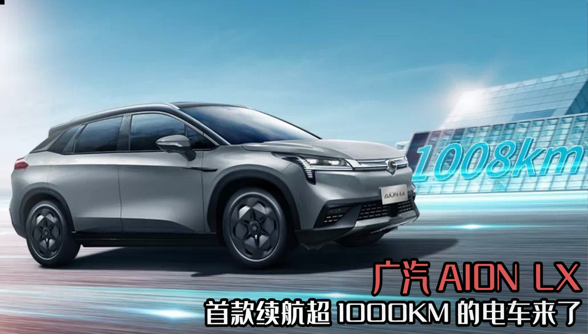 首款续航超1000KM的电车来了，广汽AION LX，它能解决续航焦虑嘛?