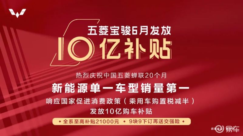 五菱宝骏汽车6月发放10亿购车补贴！
