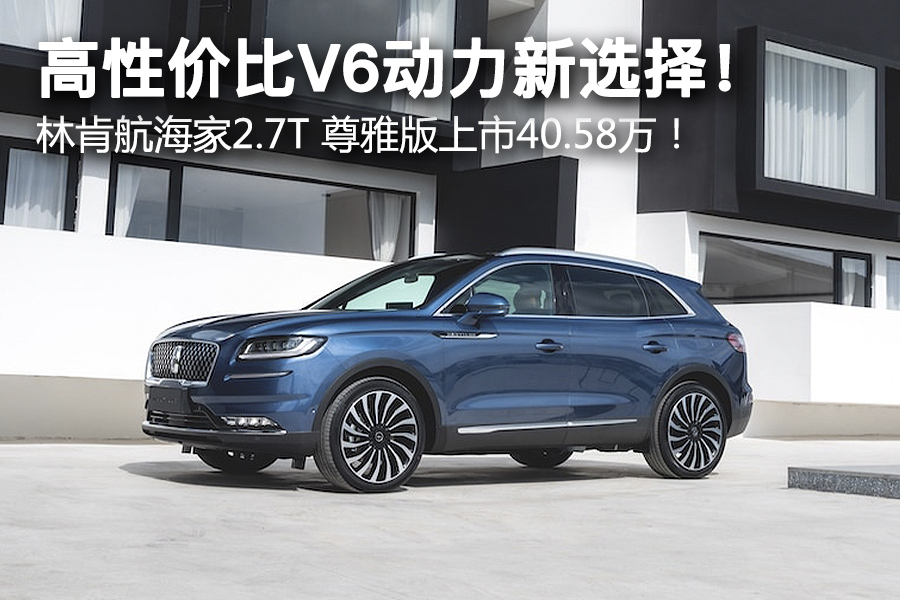 高性价比V6动力新选择！ 林肯航海家2.7T 尊雅版上市