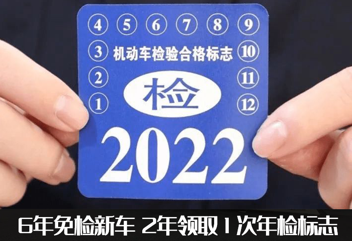 新车几年年检一次（新车6年免检的原因来源）