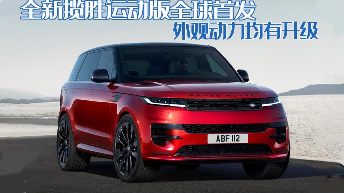 换“心”！搭载宝马八缸发动机，全新揽胜运动版全球首发