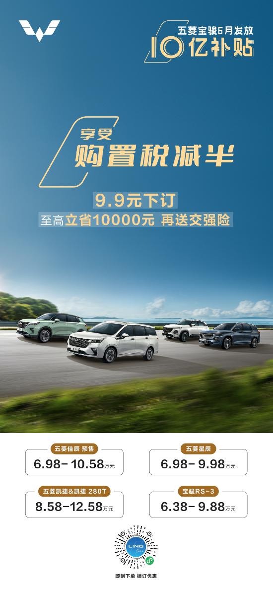 五菱宝骏汽车6月发放10亿购车补贴！