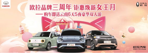 东莞大兴长城欧拉第九届东莞（长安）汽车展览会 放心购