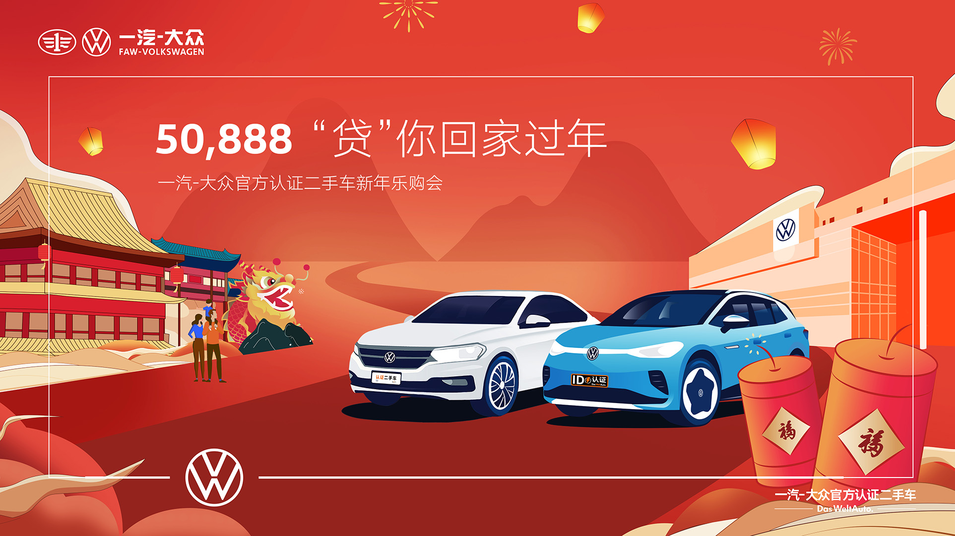 一汽大众购车贷款服务，轻松圆您购车梦，50888优惠方案等你来享！