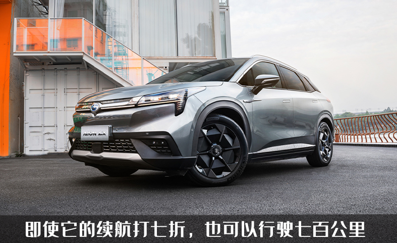 首款续航超1000KM的电车来了，广汽AION LX，它能解决续航焦虑嘛?