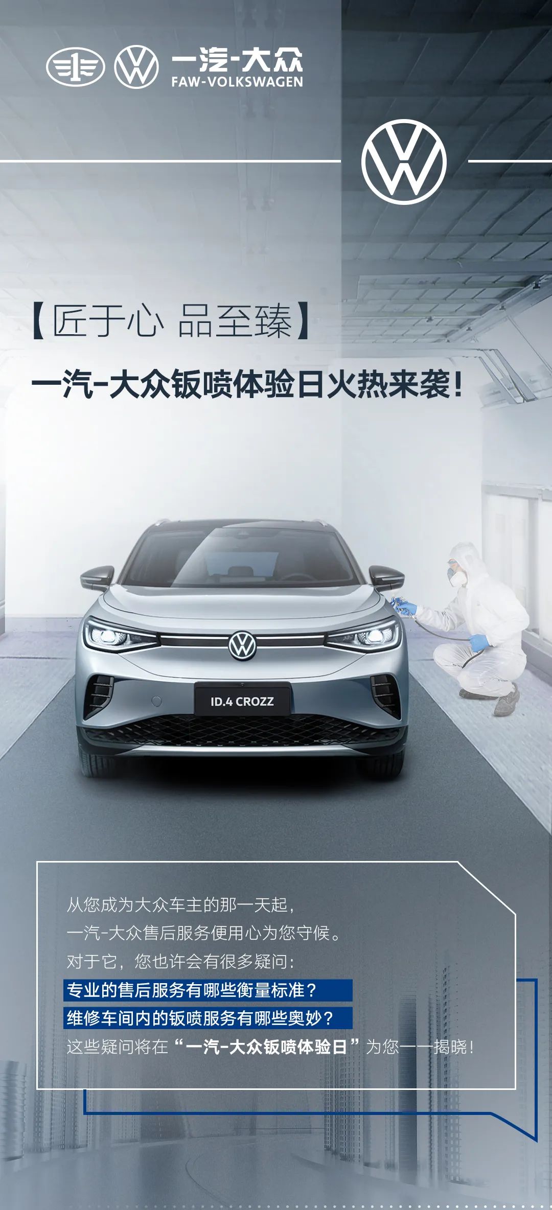 一汽-大众钣喷体验日火热来袭！