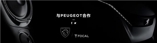 4008搭载Focal劲浪10声道音响，跻身世界十大汽车音响之列