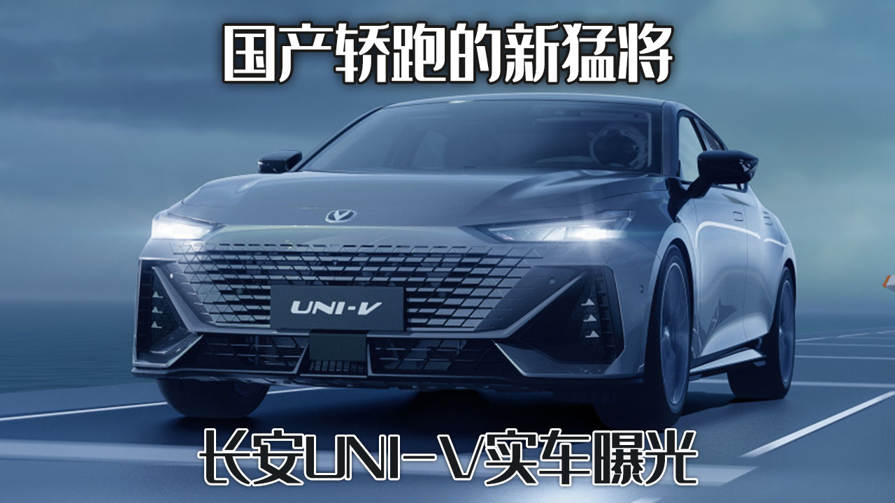 长安汽车：国产轿跑新猛将，性能与颜值双在线