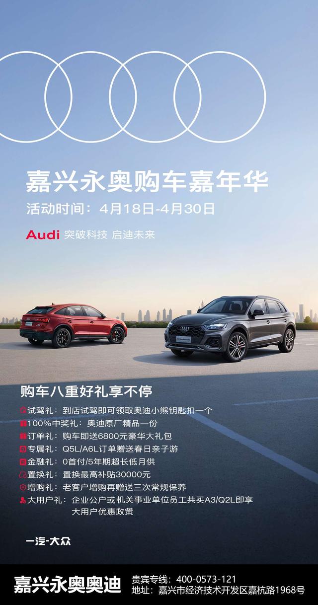 嘉兴永奥奥迪春日购车嘉年华，优惠狂欢等你来！