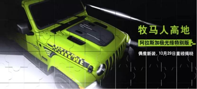 牧马人高地特别版即将预售；岚图MPV高清谍照曝光