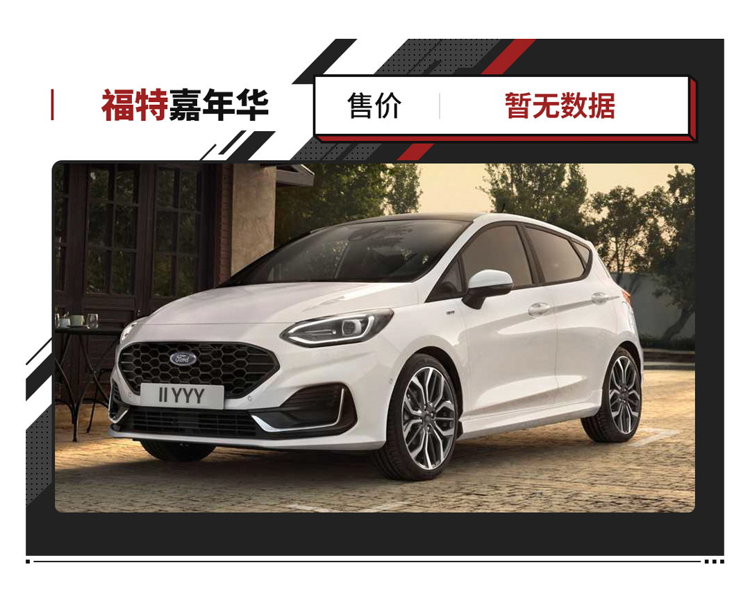新款福特嘉年华发布！配200马力的1.5T及12.3英寸屏！