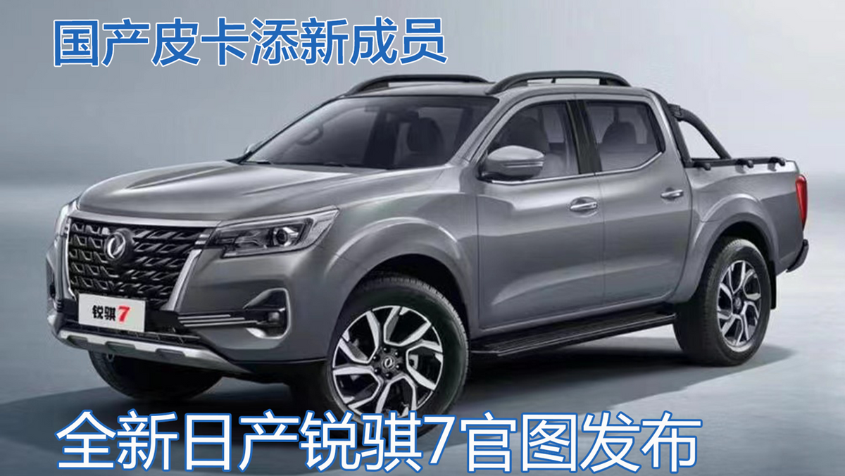 东风日产皮卡车价格大全皮卡添新成员