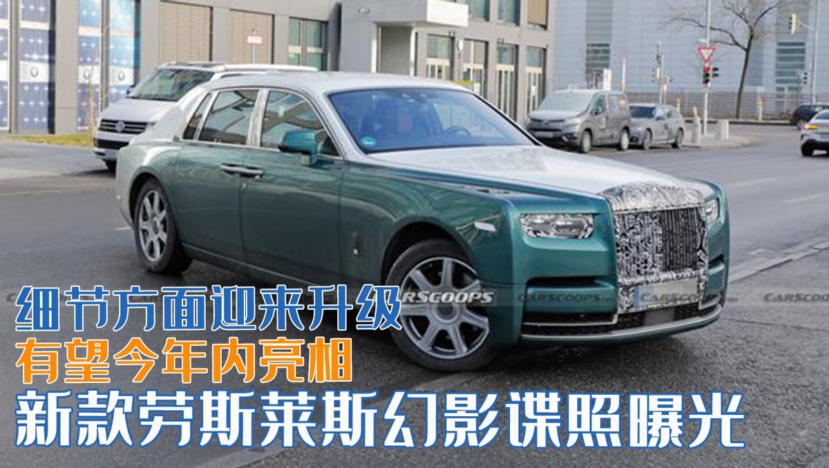 新款劳斯莱斯幻影限量版谍照曝光，奢华旗舰再度惊艳登场