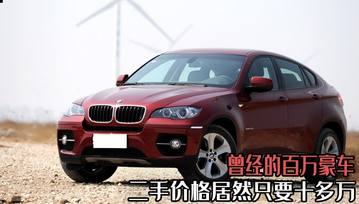 美规宝马x6报价（曾经百W豪车）