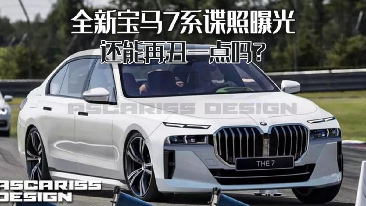 宝马7系谍照曝光，豪华旗舰迎来重磅升级