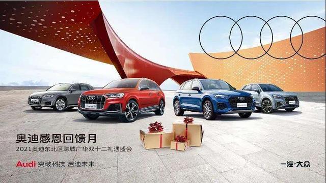 奥迪感恩回馈月 2021奥迪东北区聊城广华双十二礼遇盛会
