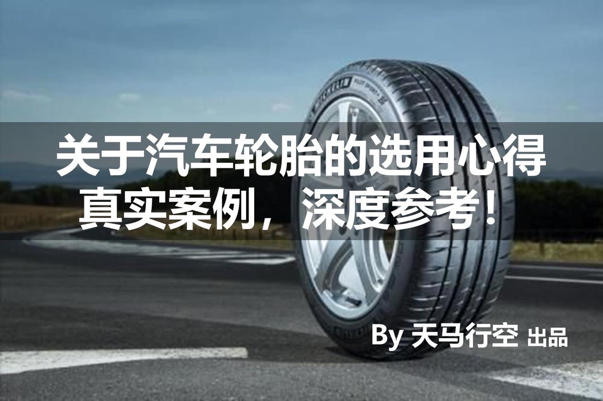 汽车轮胎选用心得：安全与性能的平衡之道