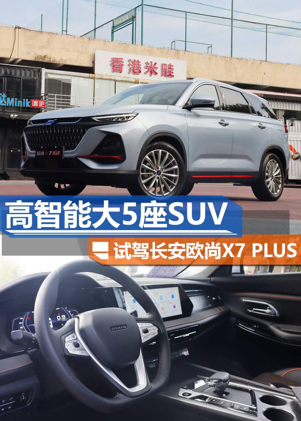 高智能大5座SUV 试驾长安欧尚X7 PLUS