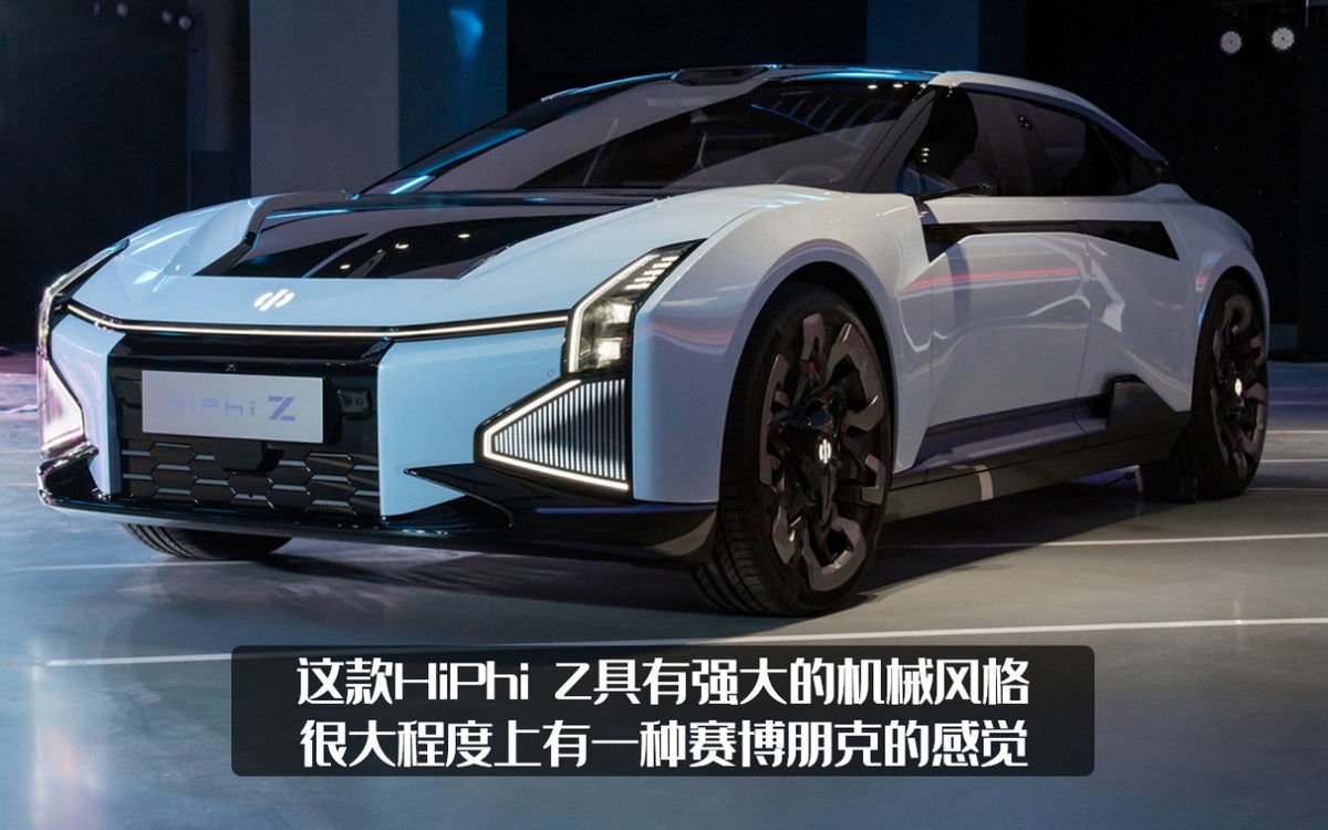 市场上最接近未来的车，高合HiPhi Z正式发布，这不比特斯拉牛？