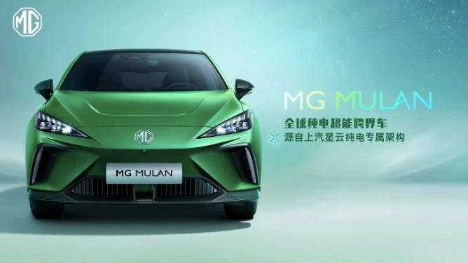 4秒破百 上汽MG纯电超能跨界车MG MULAN 将于13日全球首秀