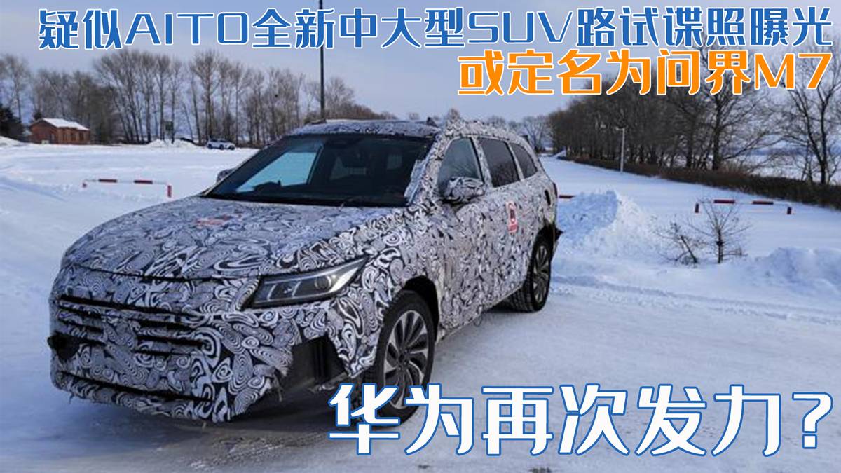 华为进军汽车领域推出新款SUV车型