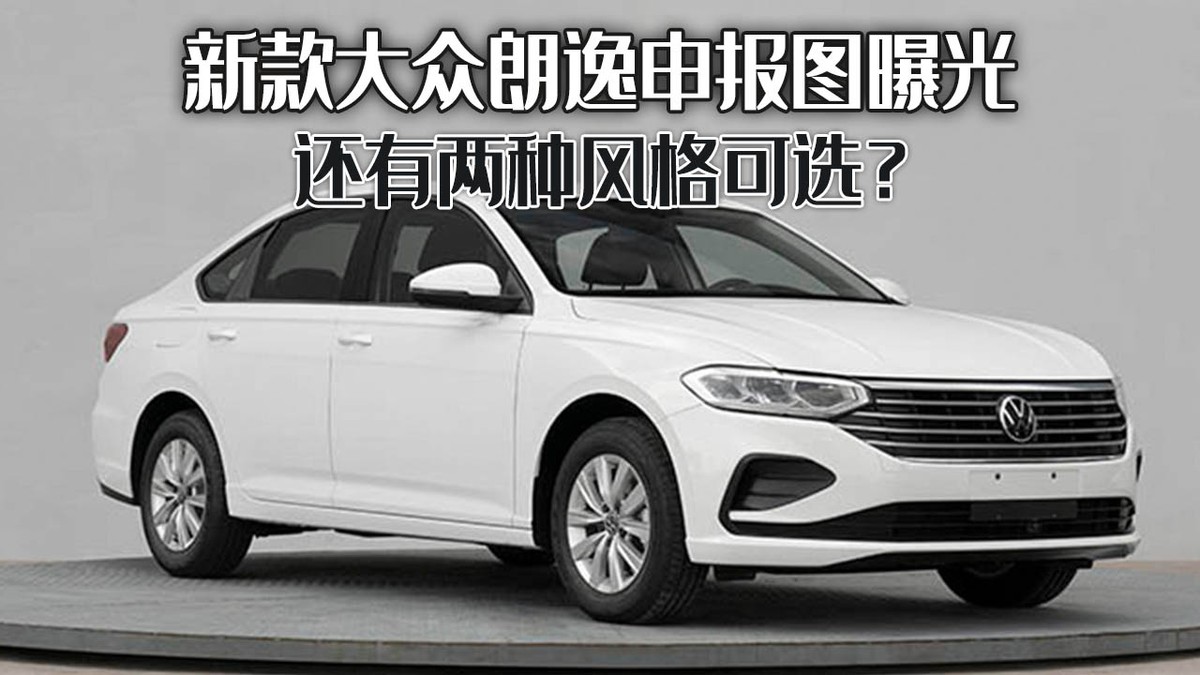 新款大众朗逸申报图曝光，外观内饰设计曝光