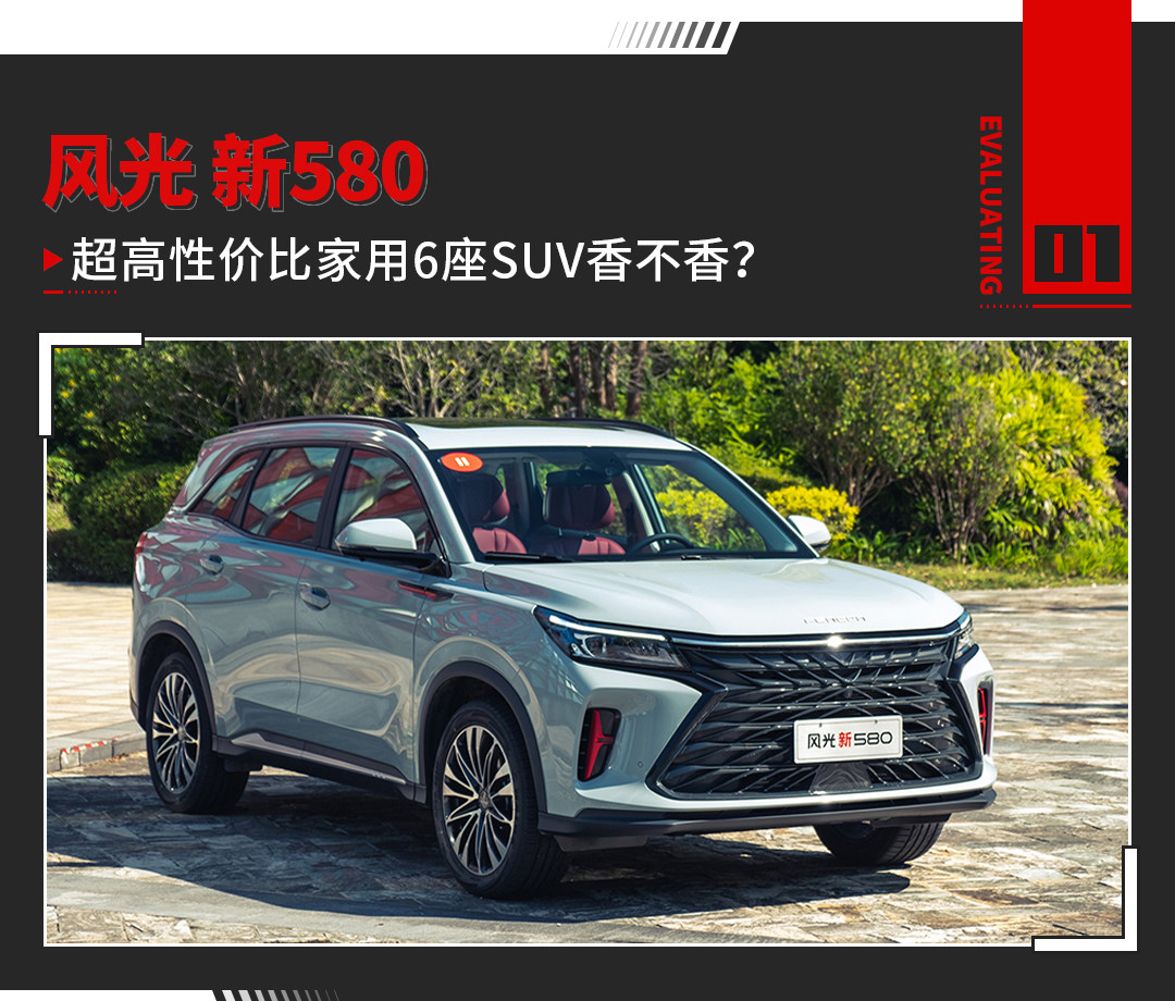 超高性价比仍是最大优势？ 东风风光580新车试驾