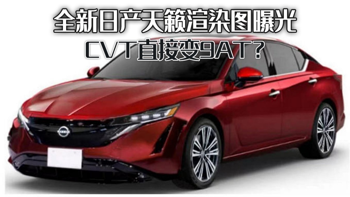 日产天籁渲染图曝光，官网展示未来车型设计亮点
