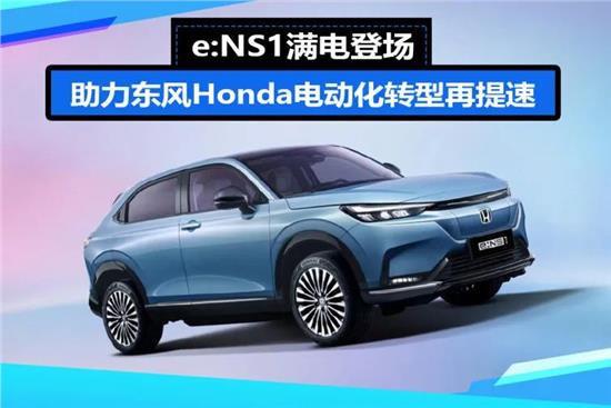 e:NS1满电登场 助力电动化转型再提速