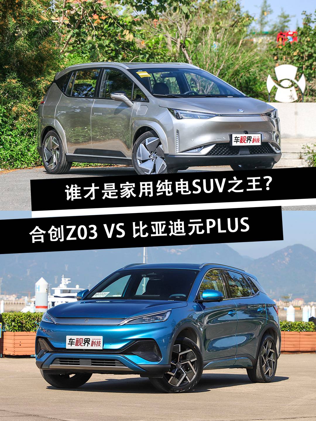 合创Z03对比比亚迪元PLUS，谁才是家用纯电SUV之王？