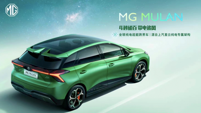 4秒破百 上汽MG纯电超能跨界车MG MULAN 将于13日全球首秀