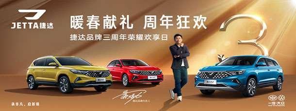 捷达VA3泰博兴限时钜惠，购车享空前让利