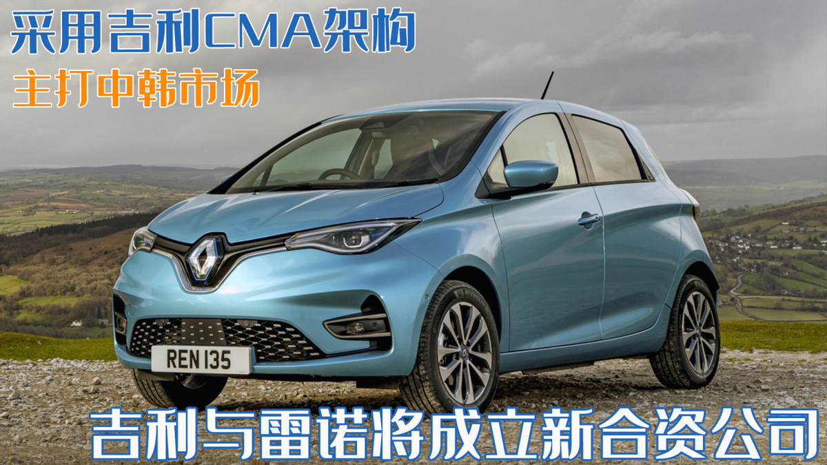 吉利汽车仍为国产品牌，与雷诺合资新公司正式成立