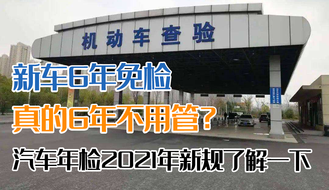 新车几年年检一次（新车6年免检的原因来源）