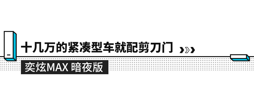 剪刀门赛车(10来万就配跑车同款剪刀门？这些车看一眼就忘不了 真会玩)