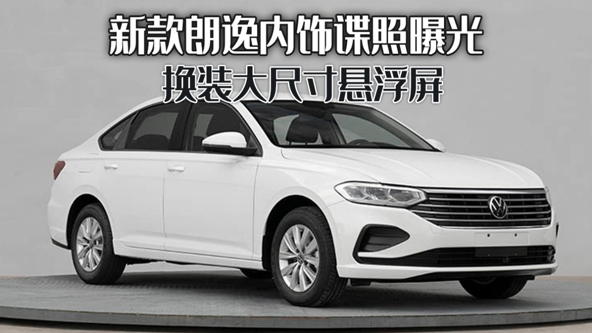 新款朗逸内饰谍照曝光，大众 sedan 车型迎来内饰设计