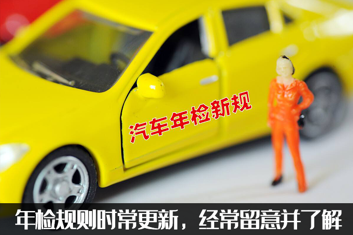 新车几年年检一次（新车6年免检的原因来源）