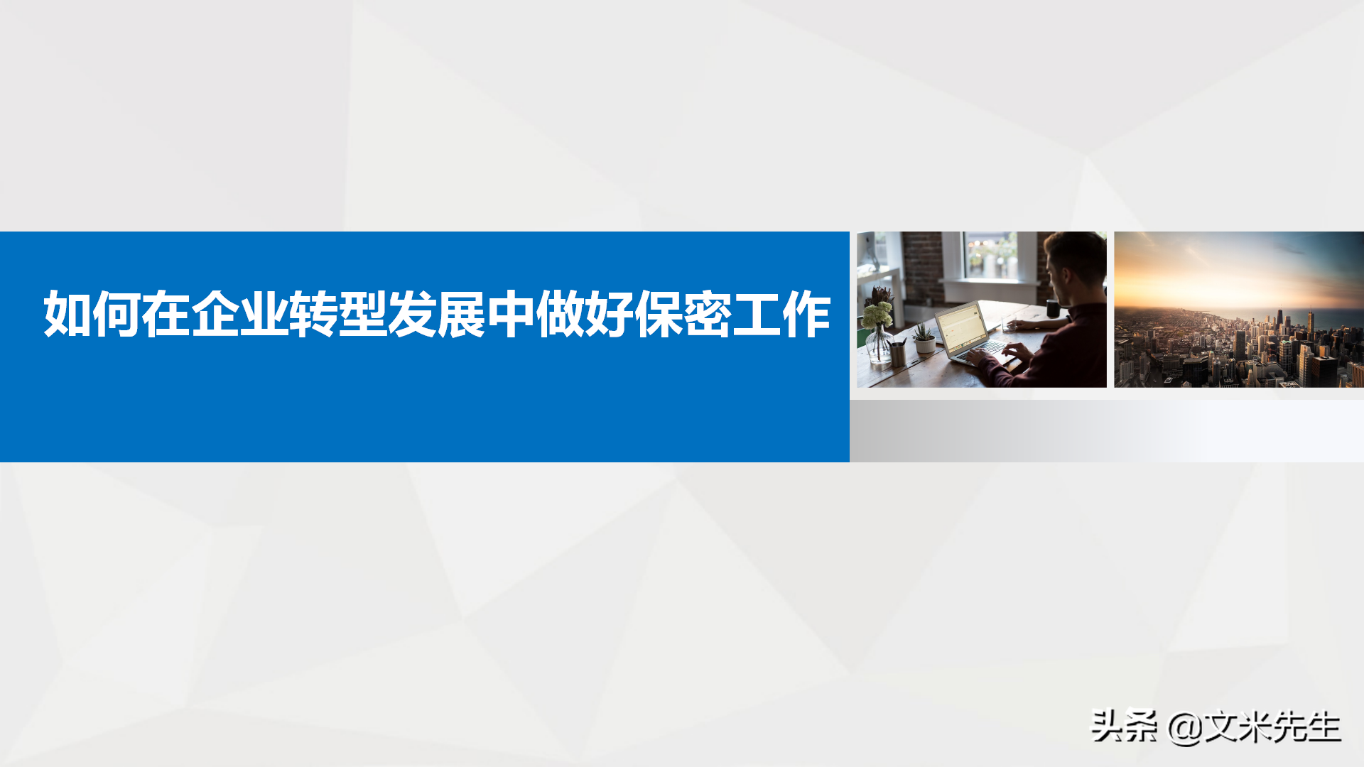 如何在企业转型发展中做好保密工作，26页公司保密培训课件分享