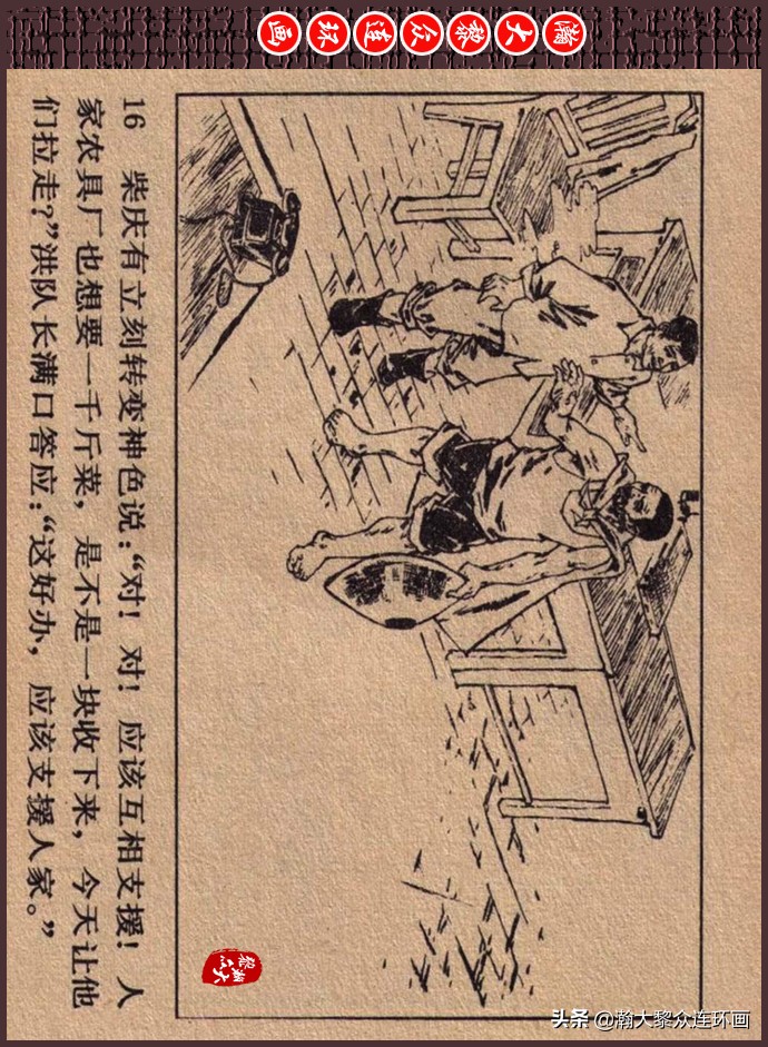 瀚大黎众｜人美版文革生产队阶级斗争连环画《菜园风雨》1976年版