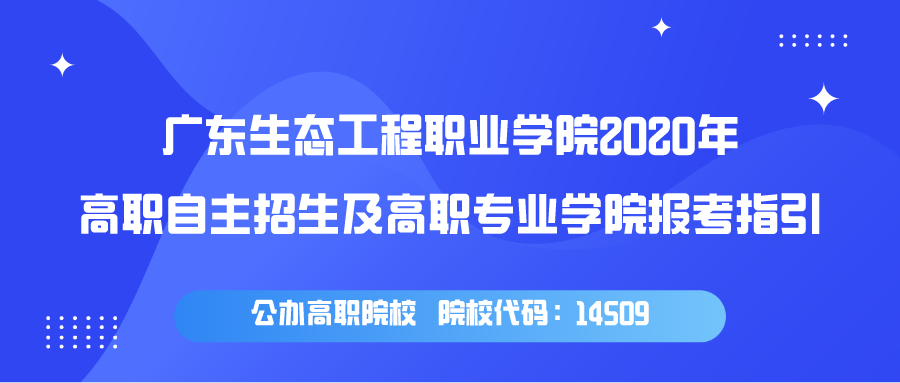 增城区职业技术学校（广东生态工程职业学院2020年高职自主招生及高职专业学院报考指引）