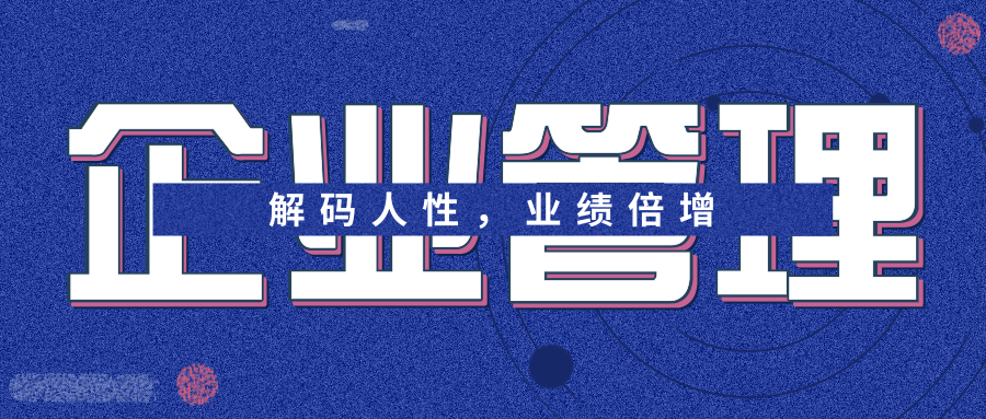 企业管理与培训（超全实用的企业经营管理培训课程方案）