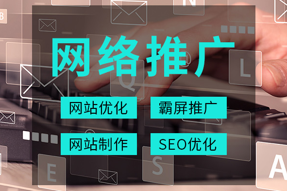 企业如何做网络推广？需要注意哪些地方？