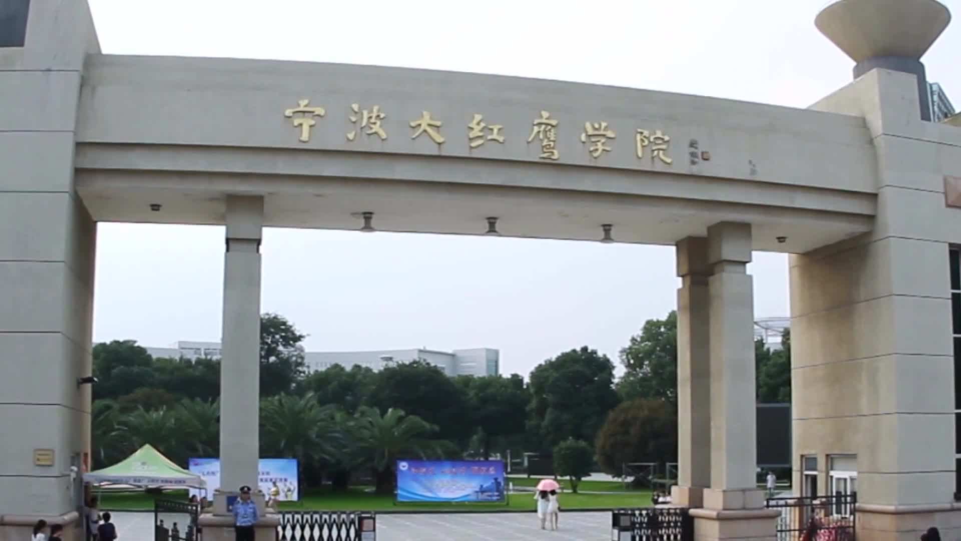 大红鹰宁波财经学院图片