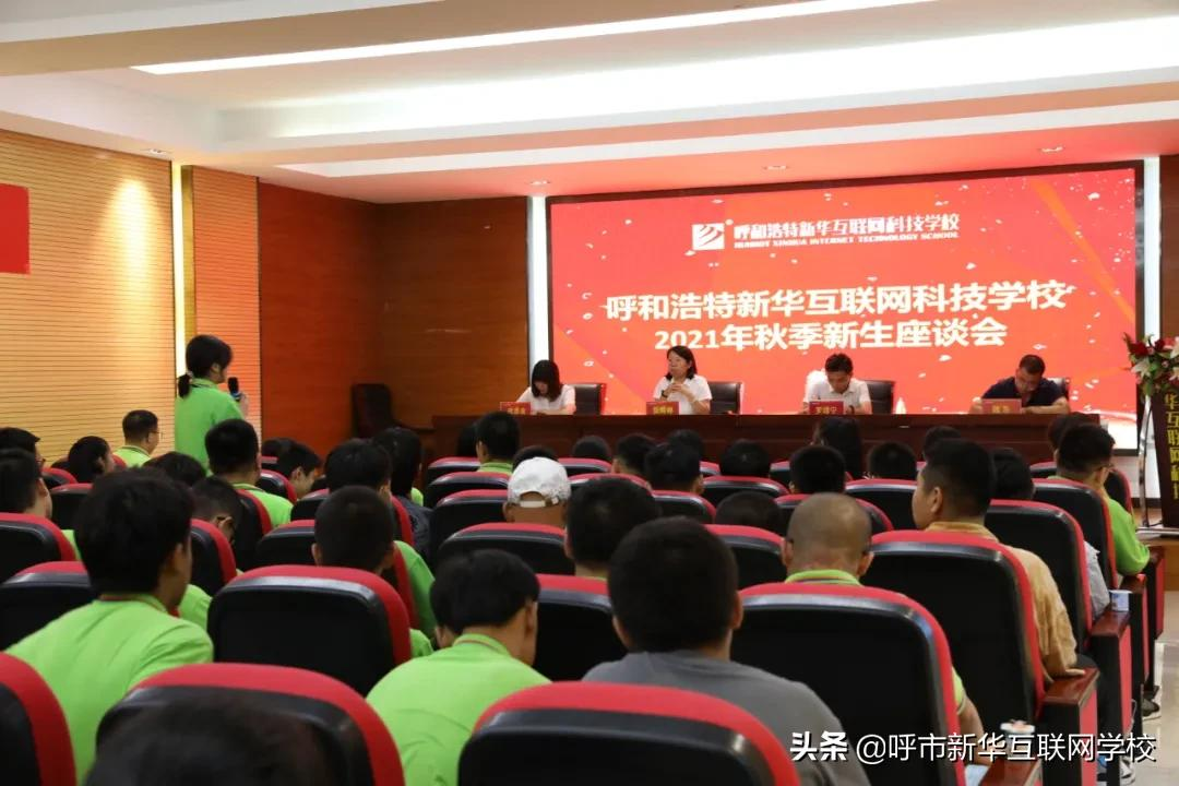 呼和浩特新华互联网学校2021秋季新生座谈会圆满举行