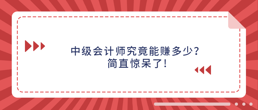 中级会计师究竟能赚多少？简直惊呆了