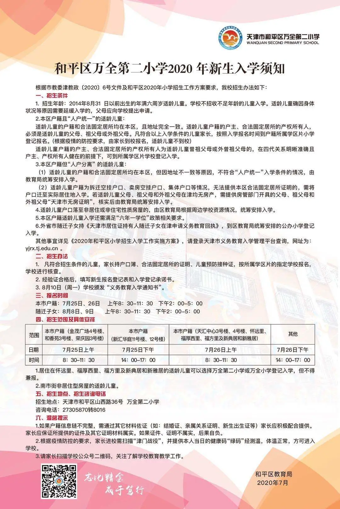2020年全市各区小学招生简章大汇总来了！快来看看吧