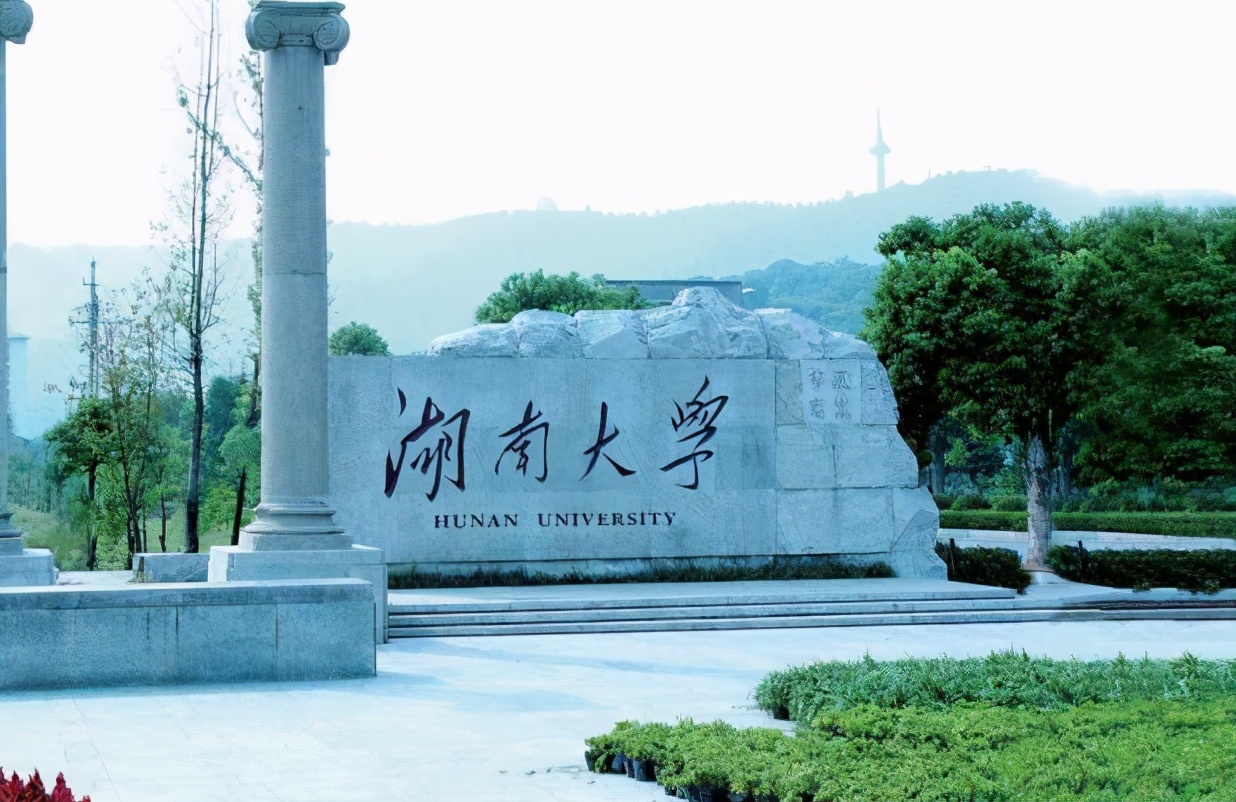 湖南大学是985还是211图片